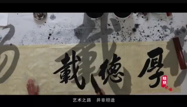 专访丨著名书法家玄承玺